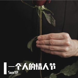 一个人的情人节