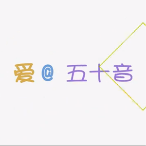 爱@五十音