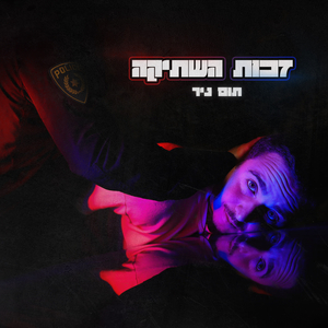 זכות השתיקה