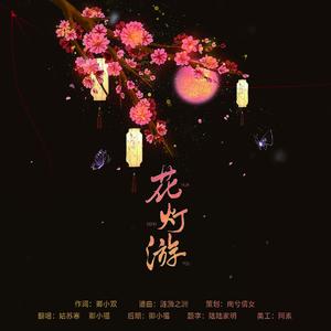 花灯游
