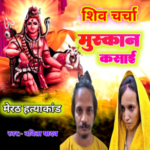 Shiv Charcha Muskan Kasai