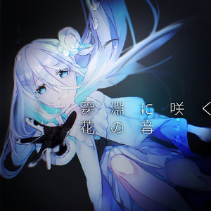 深淵に咲く花の音