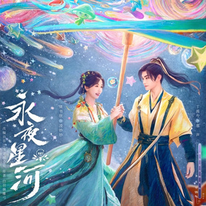 永夜之后（粤语版）