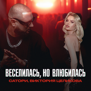 Веселилась, но влюбилась