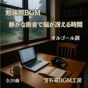 勉強がはかどる静けさと雨の透明な音