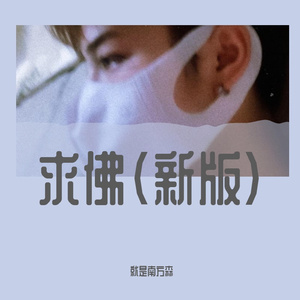 求佛（正式版）