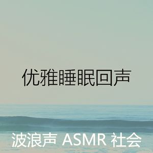 抚慰的自然之声回忆