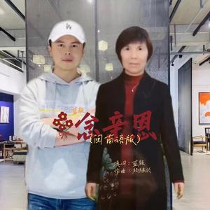 念亲恩（闽南语版 ）