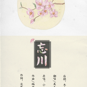 忘川（Cover 小曲儿）