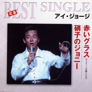 硝子のジョニー