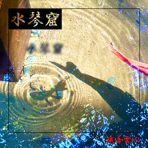 水琴窟 (Lineage Mix)