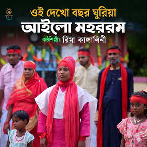 Oi Dekho Bochor Guria Ailo Mohorrom (Jari)