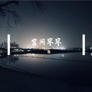 浮生未歇（翻自 音频怪物）