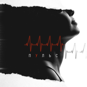 Пульс