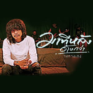 มาทีหลังดังกว่า