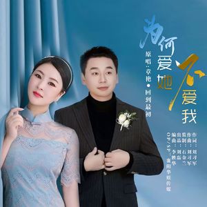 为何爱她不爱我【对唱】