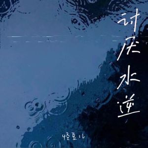 讨厌水逆