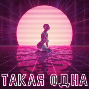 Такая одна (Speed Up)