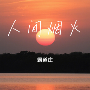 人间烟火