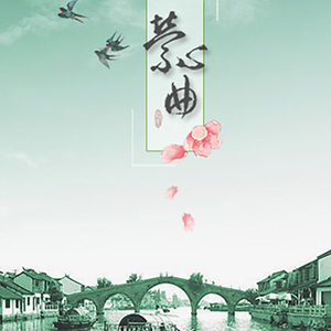 萦心曲（翻自 大若）