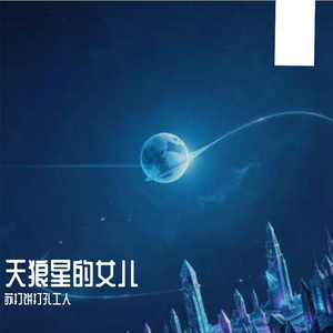 天狼星的女儿