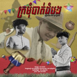 ក្រមុំបាត់ដំបង