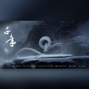 千年（《天乩之白蛇传说》主题曲）（翻自:金志文&吉克隽逸）