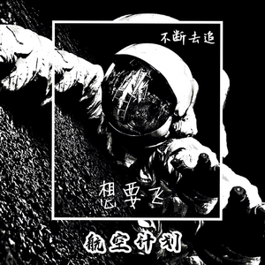 想要飞（prod.by CuD）