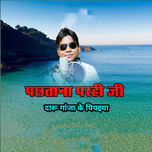 Pachhatana Parhi Ji Daru Ganja Ke Piyaiya