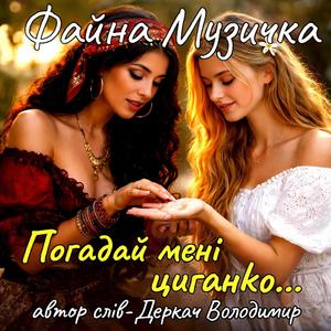 Погадай мені циганко...