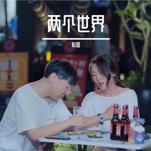 两个世界（翻自 杨小壮）