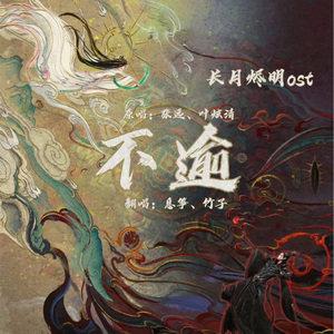 不逾-长月烬明ost（双女版）