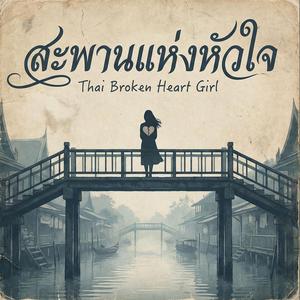 สะพานแห่งหัวใจ