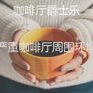 诗意的咖啡厅节奏