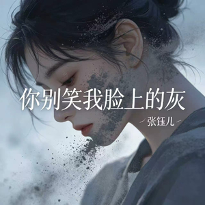 你别笑我脸上的灰