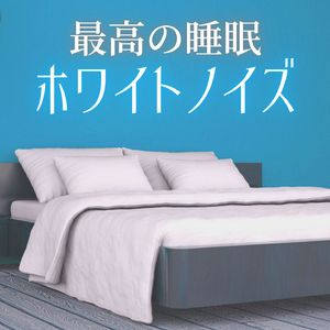 副交感神経高める