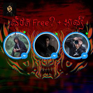 សុំថតFree (អាល្បី) - សិលា ថ្ម x Ly Record x Reaksa Film
