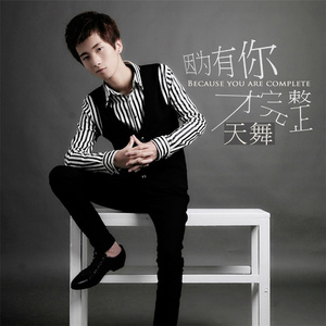 因为有你才完整