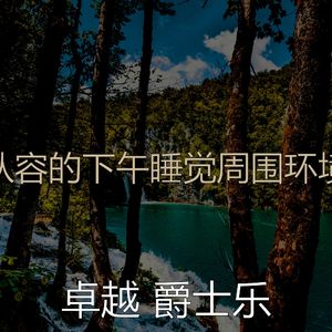 柔和的做梦时刻