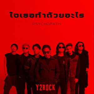 ใจเธอทำด้วยอะไร