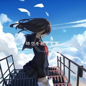 時空を超える翼