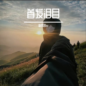 解药（Prod.NoBirthday）