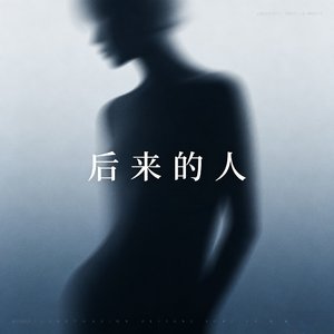 后来的人