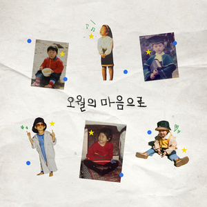 오월의 마음으로