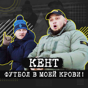 Футбол в моей крови