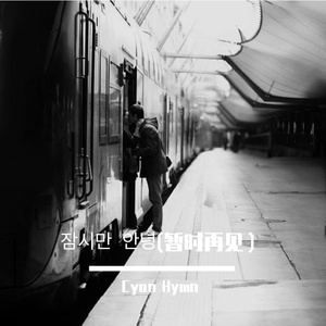 잠시만 안녕(暂时再见）