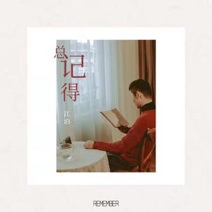 失去了才学会珍惜