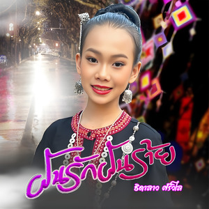 ฝันรัก ฝันร้าย