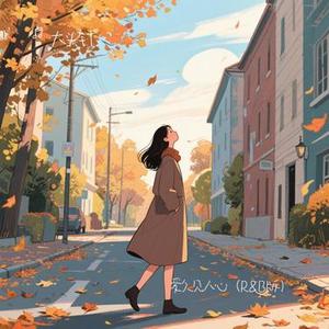 爱久见人心 (R&B版) (Cover 梁静茹)