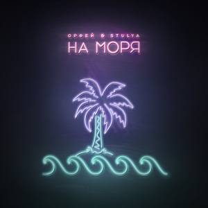 На моря
